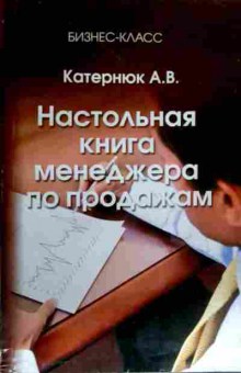 Книга Катернюк А.В. Настольная книга менеджера по продажам, 11-17510, Баград.рф